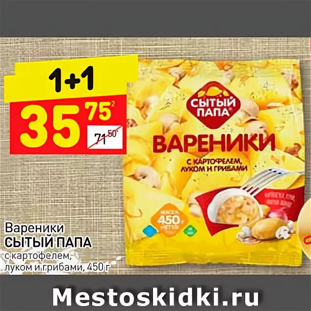 Дикси вареники с картофелем Сытый папа. Сытый папа. Сытый папа магазин. Сытый папа с картофелем/грибами 450г.. Сытый папа цены