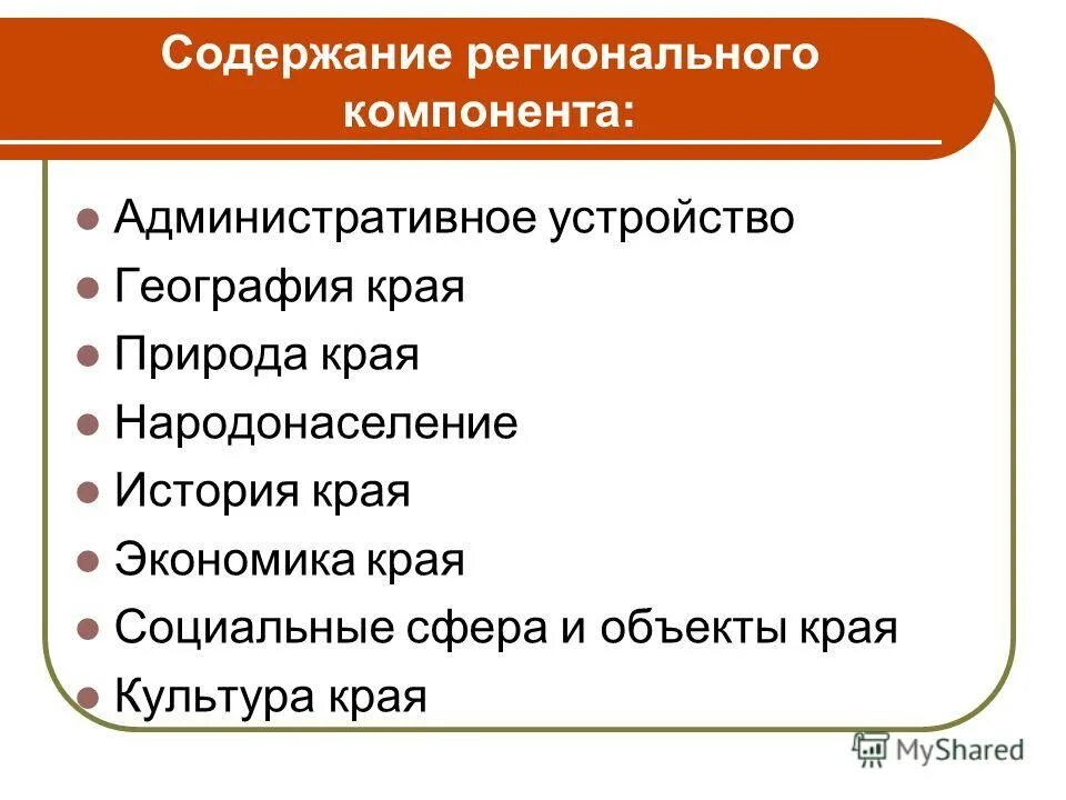 Содержание регионального. Региональный компонент в детском саду. Цели по региональному компоненту в доу. Новая локальная история. Содержание регионального.