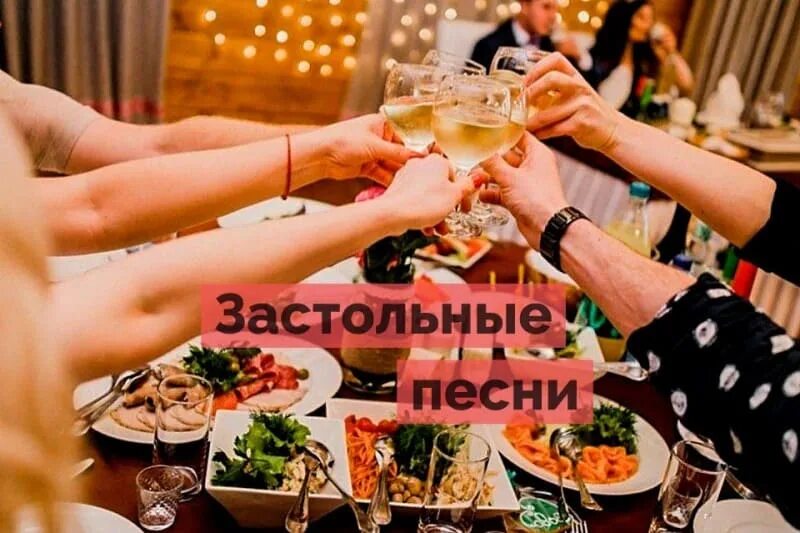 Застольные старинные песни слушать. Застольные. застольные песни за столом. застольный хит. зажигательные русские застольные.