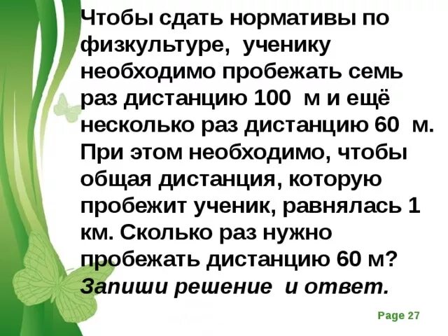 Чтобы сдать нормативы по физкультуре. Чтобы сдать нормативы по физкультуре ученику необходимо. Чтобы сдать нормативы по физкультуре ученику необходимо пробежать 7. Задача чтобы сдать нормативы по физкультуре ученику. Выросла в 3 7 раза