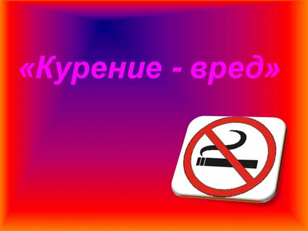 презентация на тему курение. презентация курение и здоровье. презентация курение и здоровье. презентация курение и здоровье.