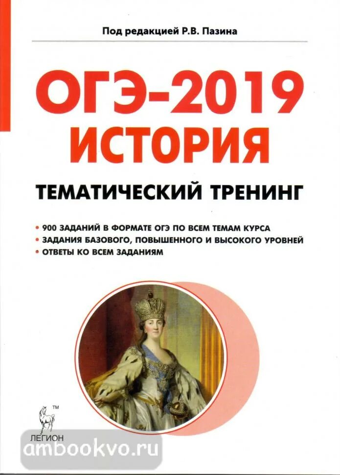 Ответы история 2019. Пазин ОГЭ тренинг. “История. Тематический тренинг” р.в. Пазина. ОГЭ по истории тематический тренинг. Пазин тематический тренинг ОГЭ.