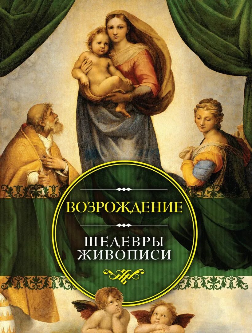 Шедевры искусства книга. Искусство книги. Шедевры искусства книга. Искусство книги. Шедевры русской живописи книга.