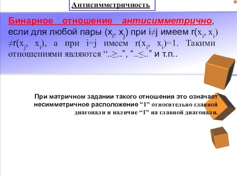 Дискретная математика бинарные. Антисимметричность дискретная математика. Антисимметричное бинарное отношение. Антисимметричность матрицы дискретная математика. Fnbcbvvvtnhbxyjcnm бинарного отношения.