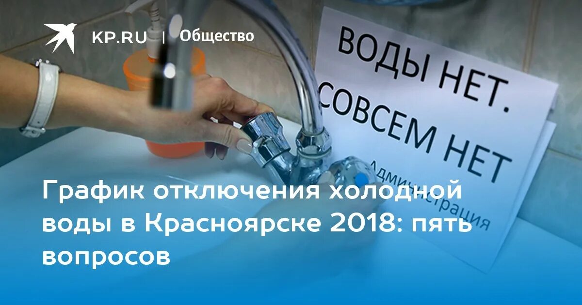 Отключение холодной воды Красноярск. Тверь, отключения холодной воды. 005 Красноярск сайт отключения воды холодной воды. Санкт Петербург отключения воды. Холодная вода канск