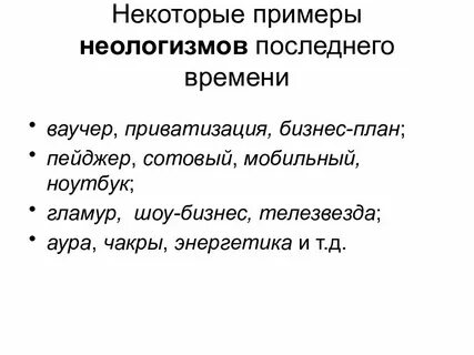 Примеры английских неологизмов