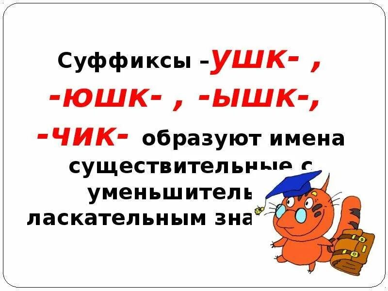 Суффикс ышко юшка в существительных. Суффиксы ушк ЮШК. Суффикс ышк. Слова с сцффиксом юшек. Суффикс ушк юшк ышк ишк