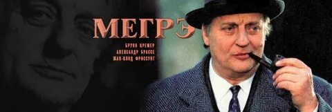 Мегрэ франция бельгия швейцария