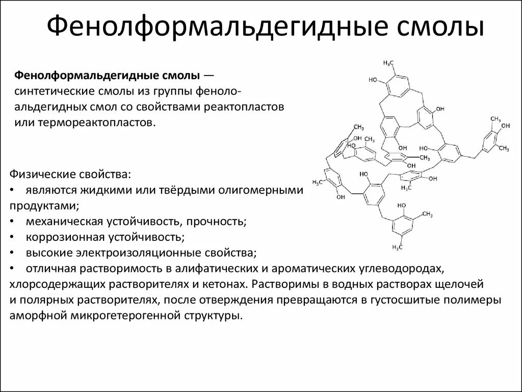 Фенолформальдегидная смола формула получения. Фенолформальдегидная смола химические свойства. Форма макромолекулы фенолформальдегидной смолы. Фенолформальдегидная пластмасса формула получения. Фенолформальдегидная смола способ получения