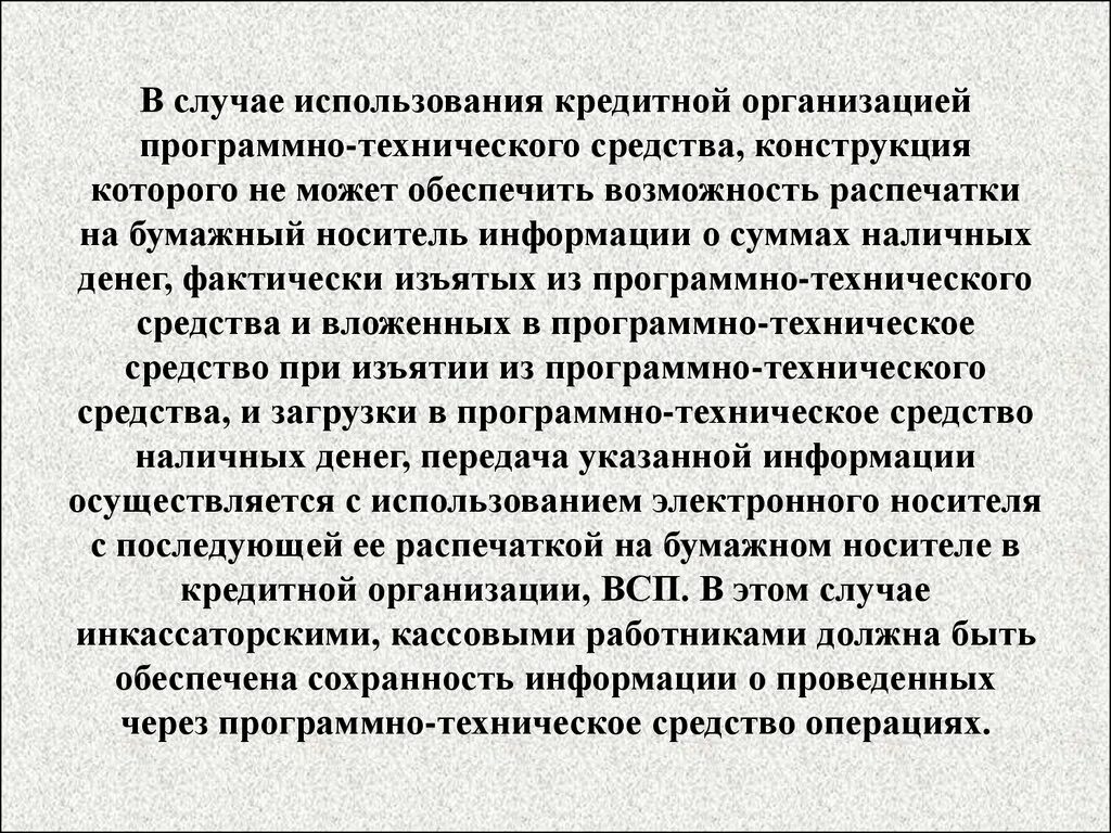 Операции с наличными денежными средствами. Программно технические средства банка. Порядок приема кассет изъятых из программно технических средств. Порядок операций с наличными деньгами.