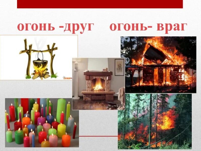 Пожар окр мир. Огонь друг. Огонь-друг огонь-враг. Огонь друг и враг. Огонь друг и враг человека.