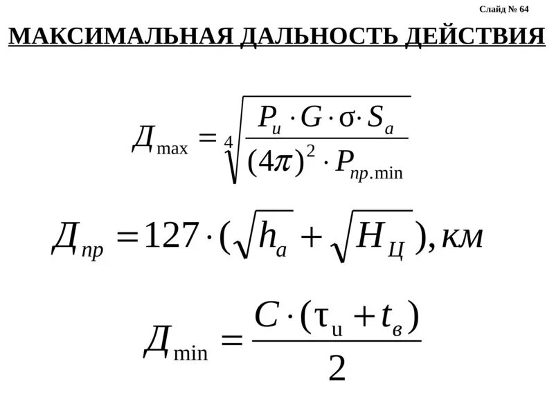 Максимальная дальность. Основное уравнение радиолокации. Формула радиолокации дальность. Основное уравнение радиолокации формула. Определить максимальную дальность