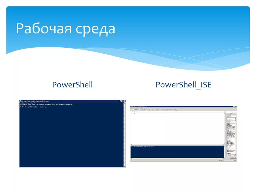 Powershell while. Рабочая среда powershell. powershell презентация. powershell программирование презентация. powershell картинки.