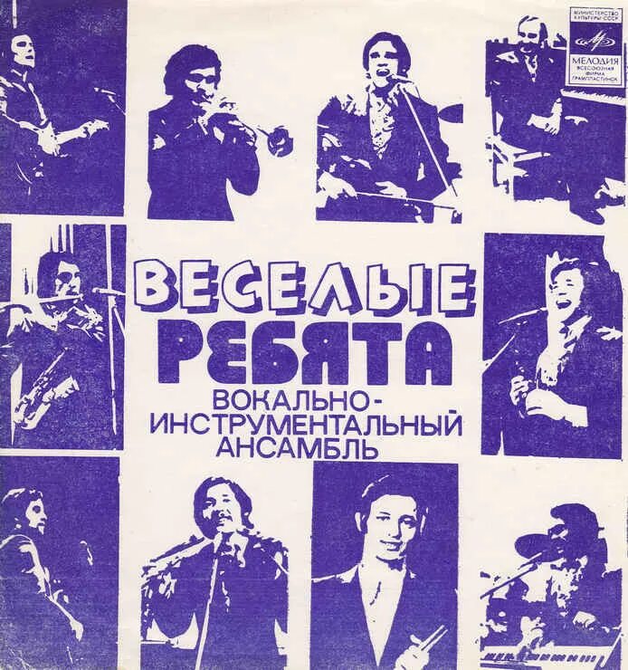 Альбом виа веселые ребята. Виа весёлые ребята дискография. веселые ребята обложка. обложки пластинок советских виа. грампластинка виа ссср.