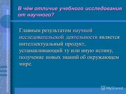 Зачем исследовать