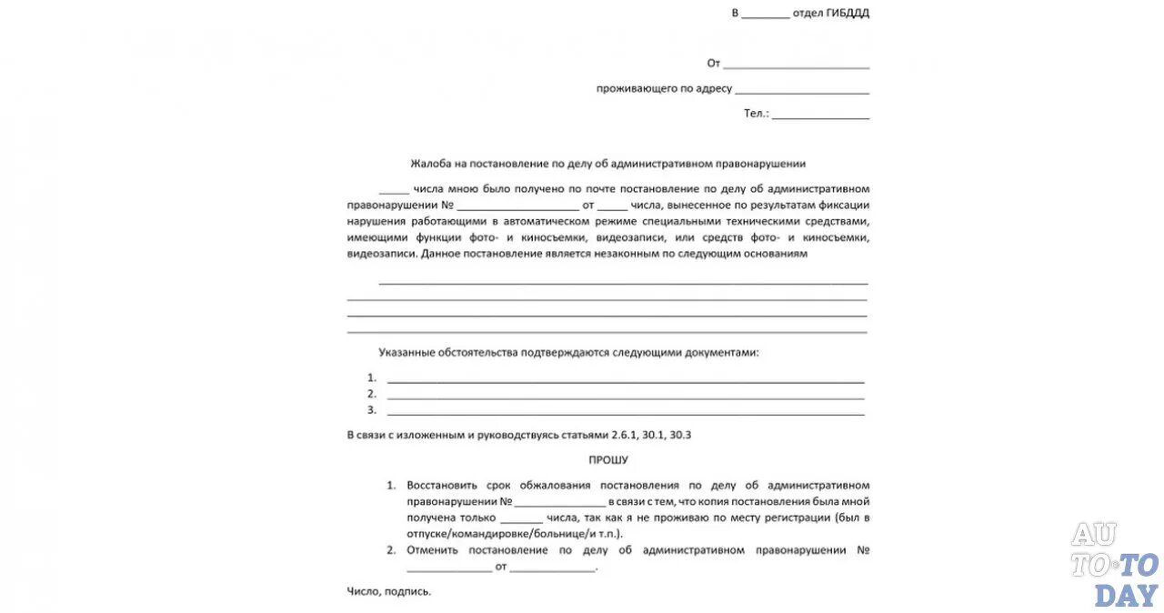 Образец заявления на штраф. Образец заявления обжалования штрафа ГИБДД С камеры. Шаблон заявления на обжалование штрафа ГИБДД. Заявление на оспаривание штрафа ГИБДД образец. Обжалование штрафа ГИБДД образец.