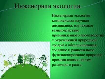 Окружающую среду в результате