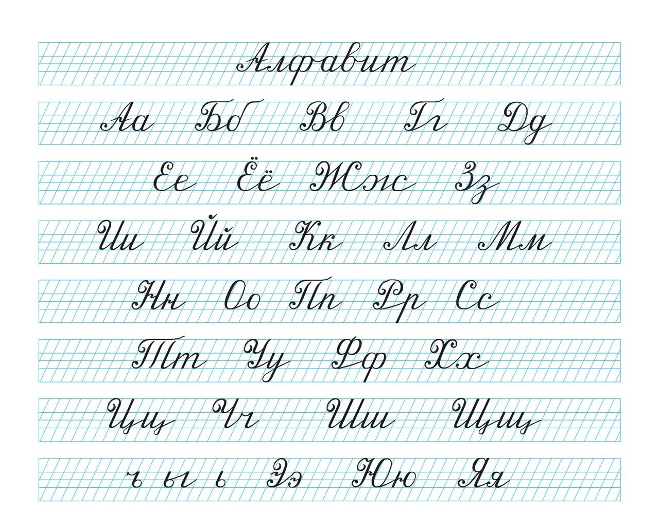 Образцы букв прописью. Прописи. Каллиграфия прописи. Письменные буквы. Алфавит и прописи.
