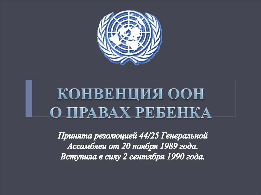 Конвенция ООН О правах ребенка 1989. Генеральная Ассамблея ООН 1989. Конвенция Генеральной Ассамблеи ООН. Конвенция организации Объединенных наций о правах ребенка.