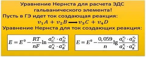 Уравнение нернста для гальванического элемента