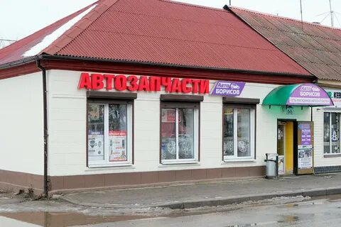 Магазин городе борисове