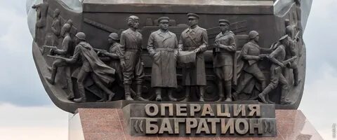 Памятник операция багратион значение