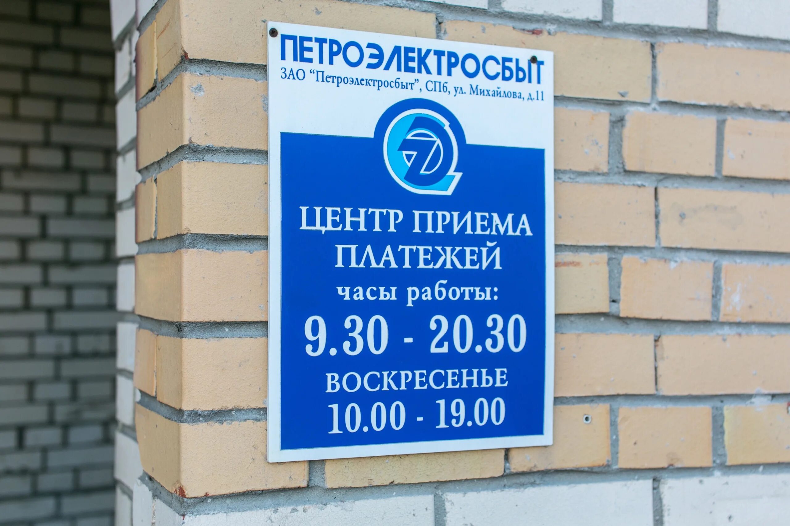 Петроэлектросбыт петергоф. Центр приема платежей петроэлектросбыт. петроэлектросбыт часы работы. петроэлектросбыт спб. петроэлектросбыт красносельский район.