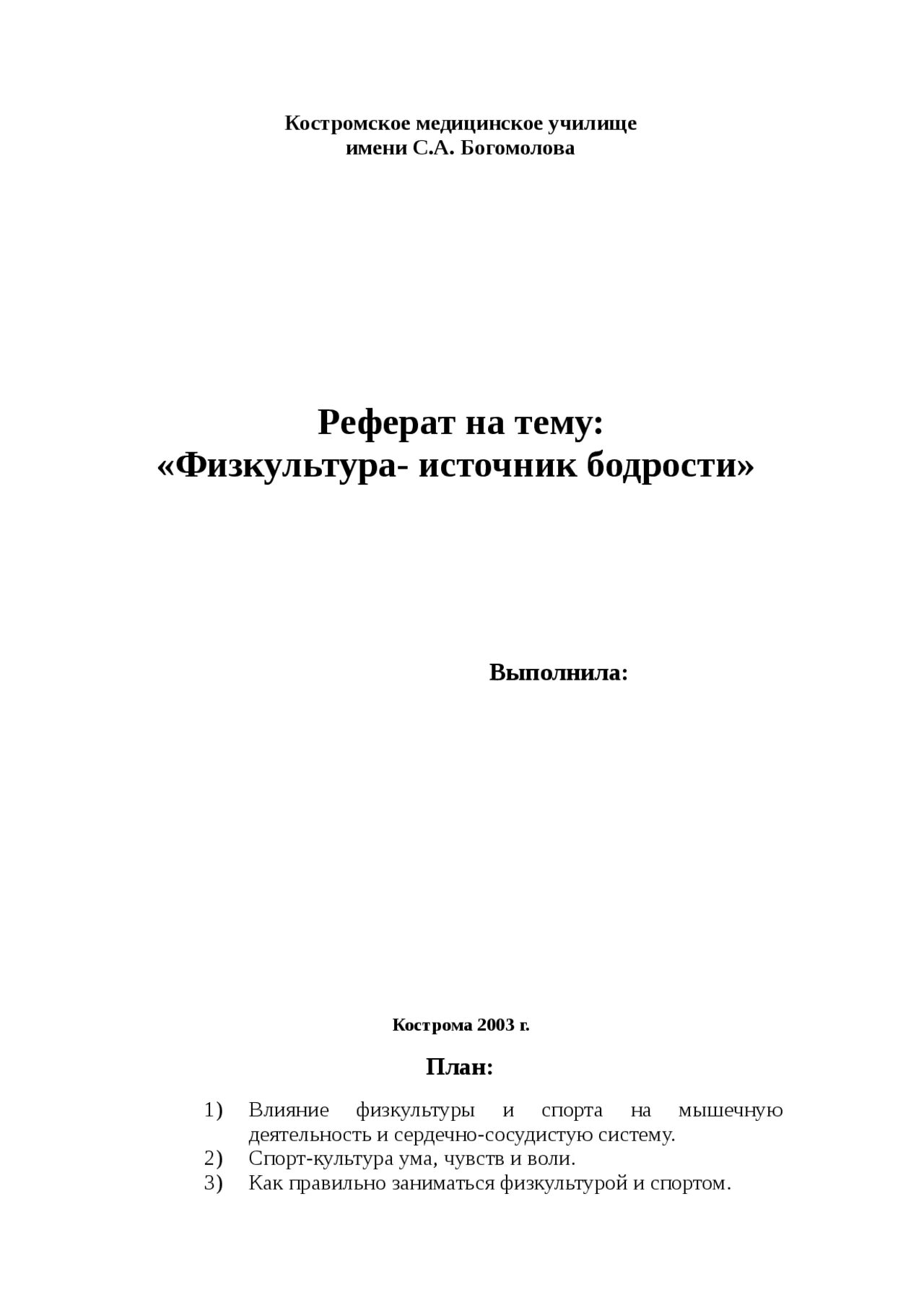 Физкультура источник бодрости реферат по физкультуре и спорту Сочинения Социол