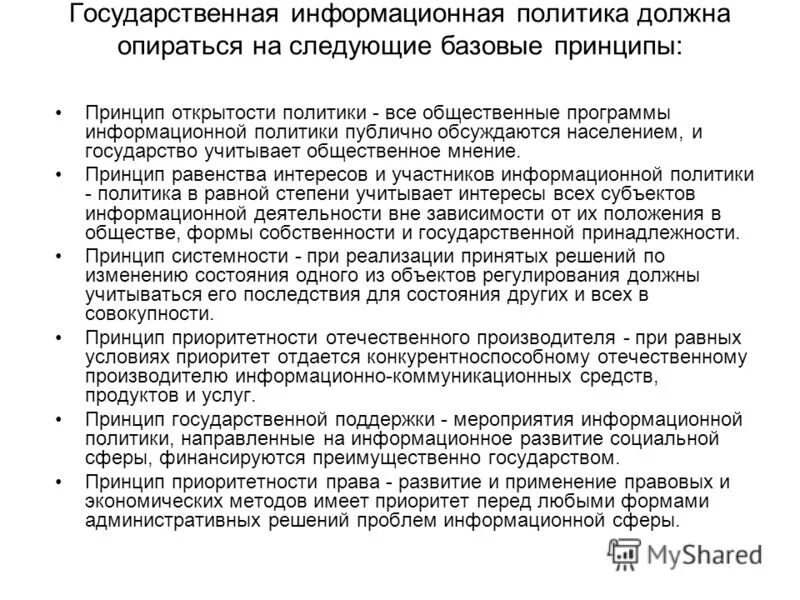 Принципы гос политики. Государственная политика. Специальные принципы государственной информационной политики. Специальные принципы государственной информационной политики. Основные направления гос политики в охране труда.