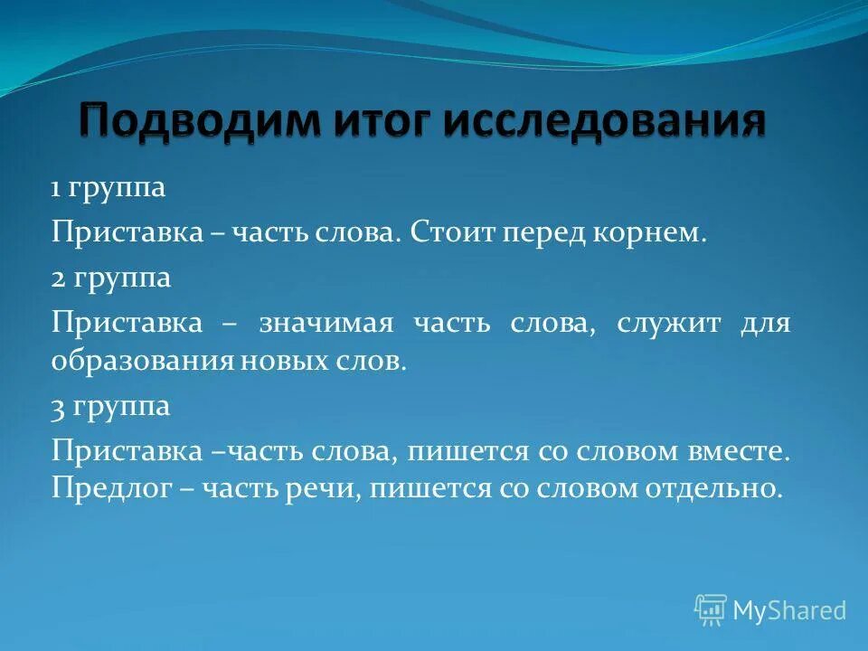 Слова с приставкой 1 группы