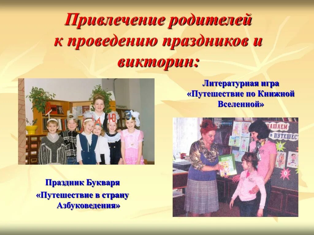 Привлечение родителей к участию в образовательном процессе для чего. Мероприятие с привлечением родителей. Как родителей привлечь к участию в конкурсах. Вовлечение родителей в воспитательно образовательный процесс. Досуговое направление.