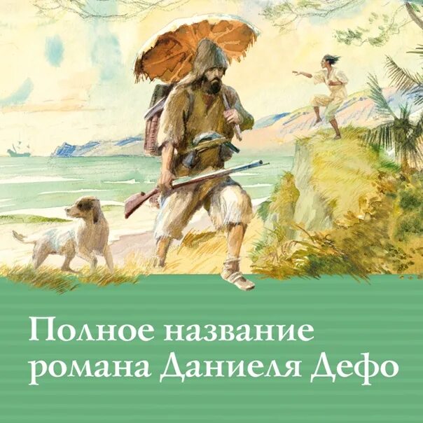 Дефо Робинзон Крузо. План д Дефо Робинзон Крузо. День Робинзона Крузо. Робинзон Крузо Махаон.