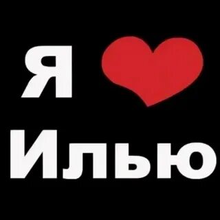 Илюша текст