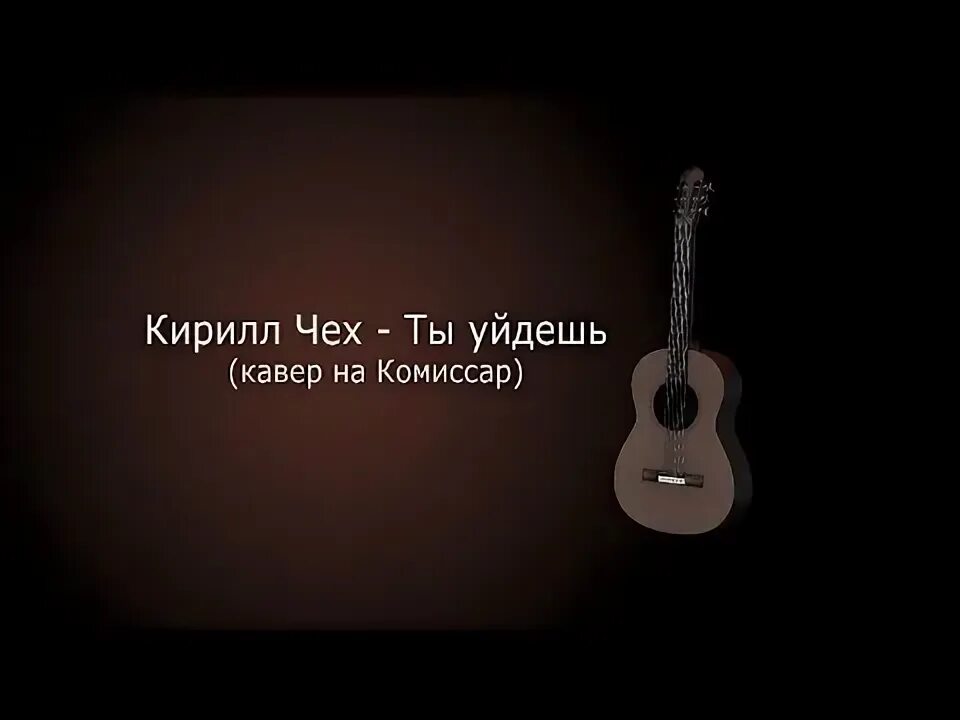 Слушать музыку ты уйдешь. Комиссар ты уйдешь аккорды. Комиссар ты уйдешь караоке. Ты уйдёшь но приходит злая ночь кавер. Ты ушла.