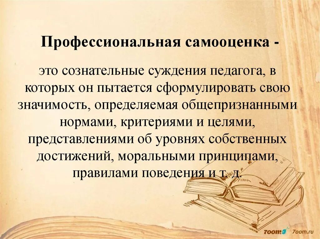 Самооценку учителя