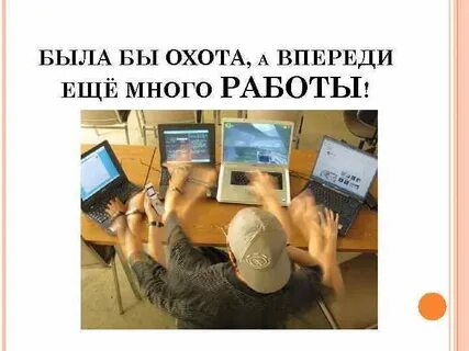 Была бы охота