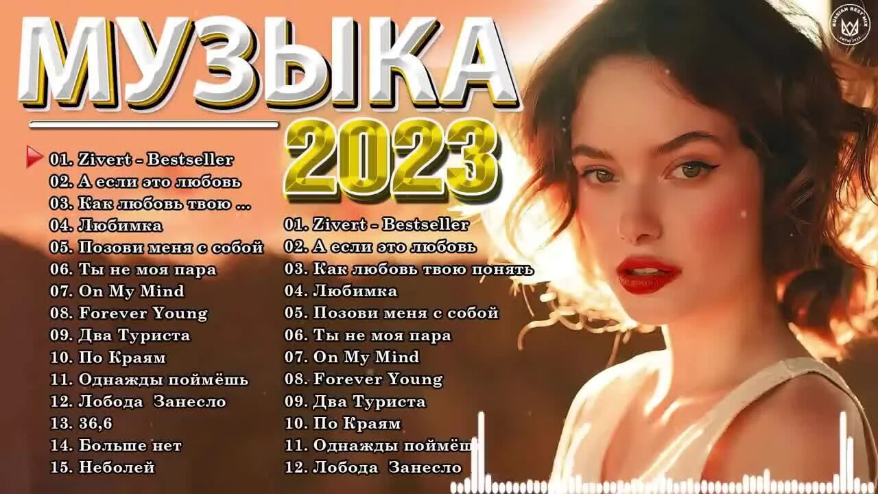 Хиты 2022-2023. Песни 2023 русские популярные. Песня 2023. Топ песен 2023. Новые современные песни 2023 года