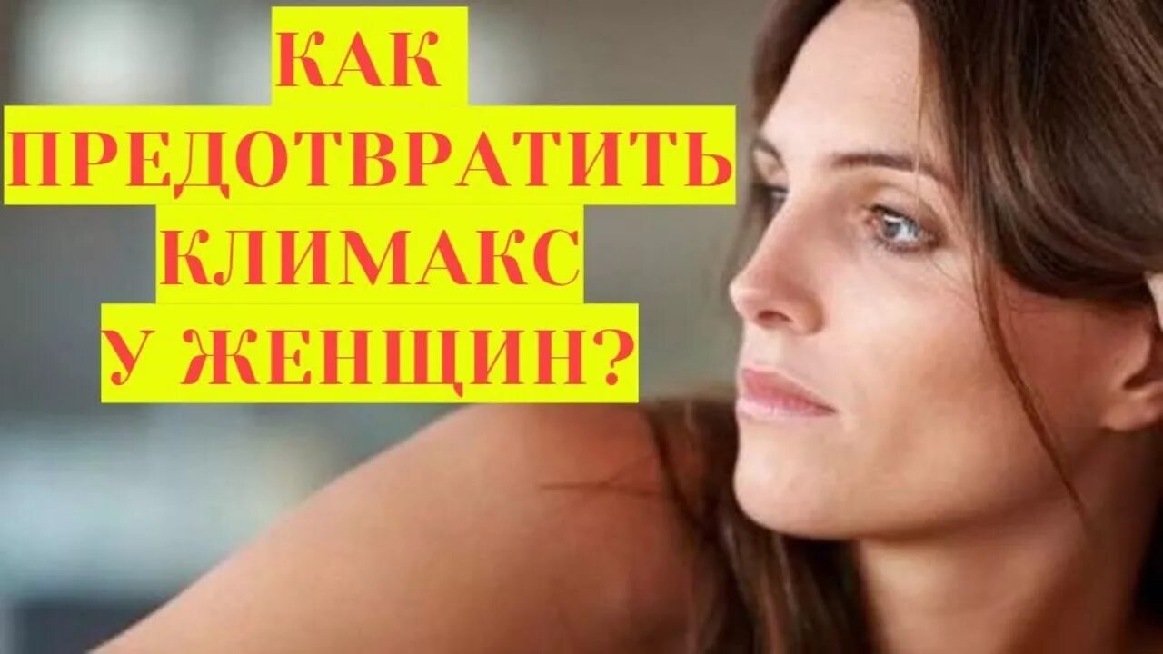 Как избежать климакс. Предотвратить климакс. Как избежать климакса. Климакс у мужчин и женщин. Как медикаментозно предотвратить климакс.