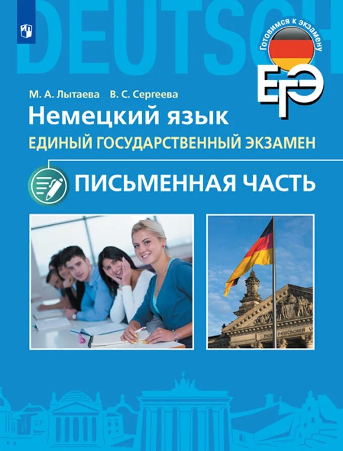 Русский немецкий егэ. Егэ немецкий язык. Русский немецкий егэ. Егэ немецкий книга. Немецкий егэ 2015.