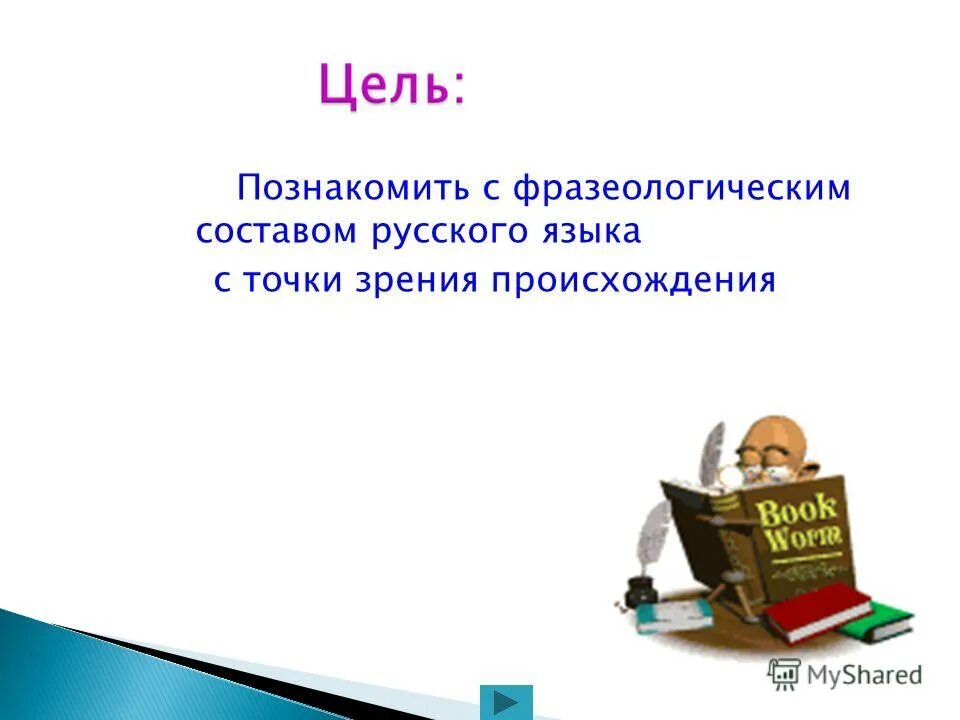 Реферат фразеология. Реферат фразеология