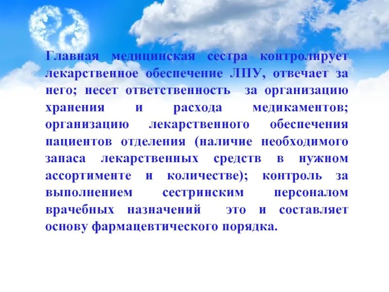 Организация работы главной медицинской. Обеспечение ЛПУ что это. Лекарственное обеспечение ЛПУ. Функции главной медицинской сестры. Организация работы главной медицинской сестры.