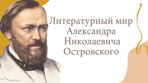 Мир а н островского