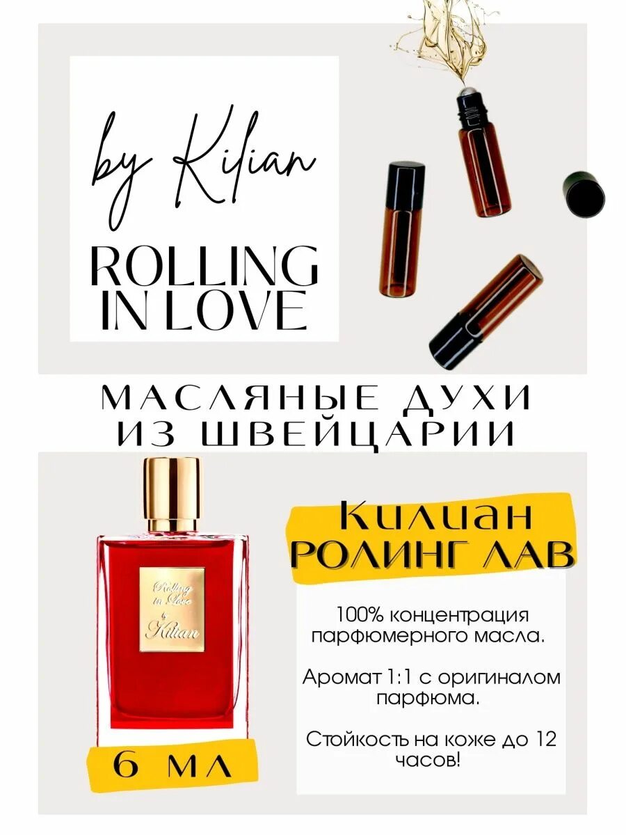 Духи Kilian Rolling in Love. Килиан Роллинг ин лав духи. Духи Килиан женские Роллинг ин лав. Rolling in Love by Kilian 50ml. Килиан роллинг ин