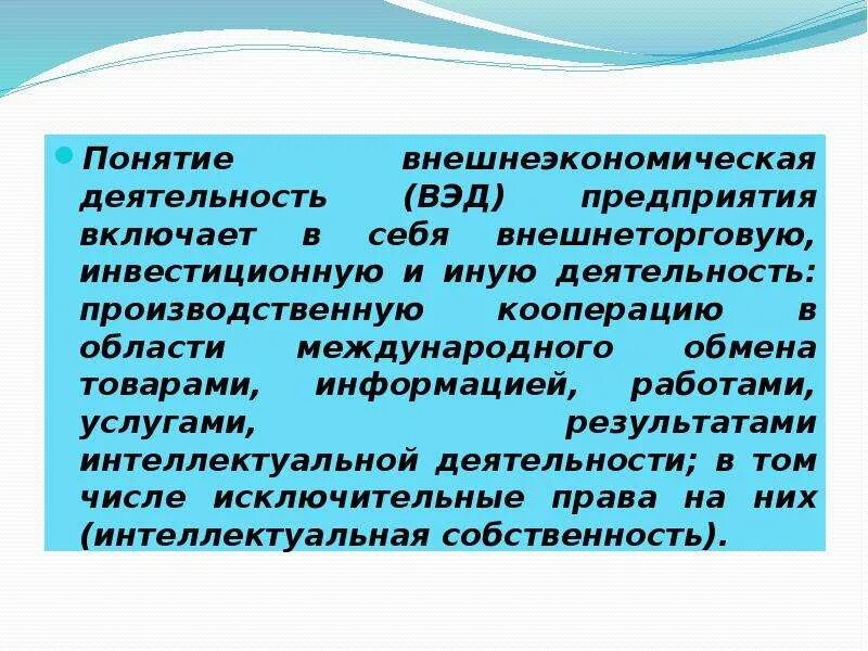 Результаты внешнеэкономической деятельности. Понятие внешнеторговой деятельности. Понятие внешнеэкономической деятельности. Внешнеэкономическая деятельность (ВЭД). Внешнеэкономическая деятельность термины.