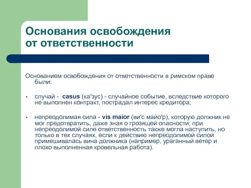 Обязательства освобождением должника от. Основания освобождения должника от ответственности.. Основания освобождения от гражданско-правовой ответственности. Общее учение об обязательствах в римском праве. Обязательства в римском праве.