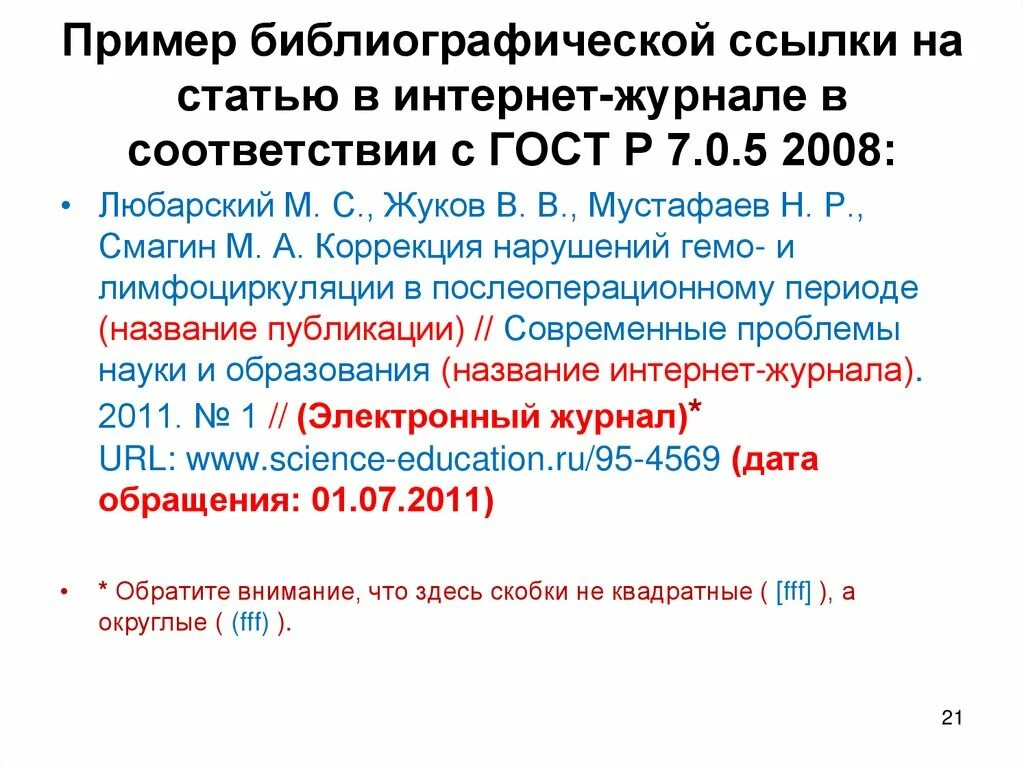 Ссылка на статью. ГОСТ библиографическая ссылка. Ссылки в статье пример. Оформление ссылки на статью ГОСТ. Библиографическая ссылка пример.