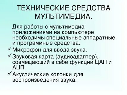 Технические средства мультимедиа