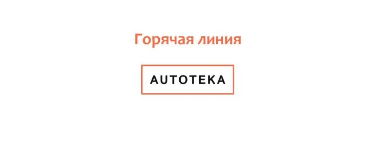 Карри горячая линия. Автотека телефон горячей линии. Юла горячая линия. Горячая линия магазина ярче.