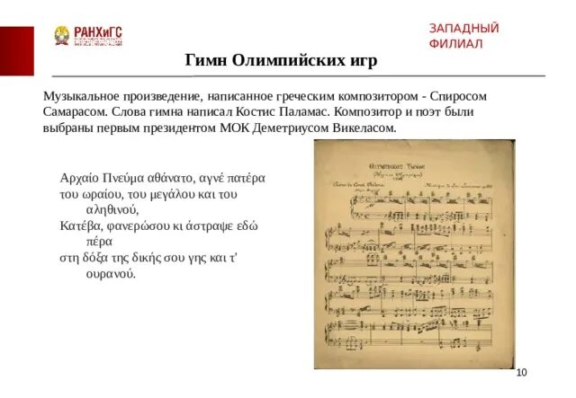 Композитор написавший гимн. Гимн олимпийских игр композитором спиросом самарасом.. гимн олимпийских игр. олимпийский гимн. олимпийский гимн текст.