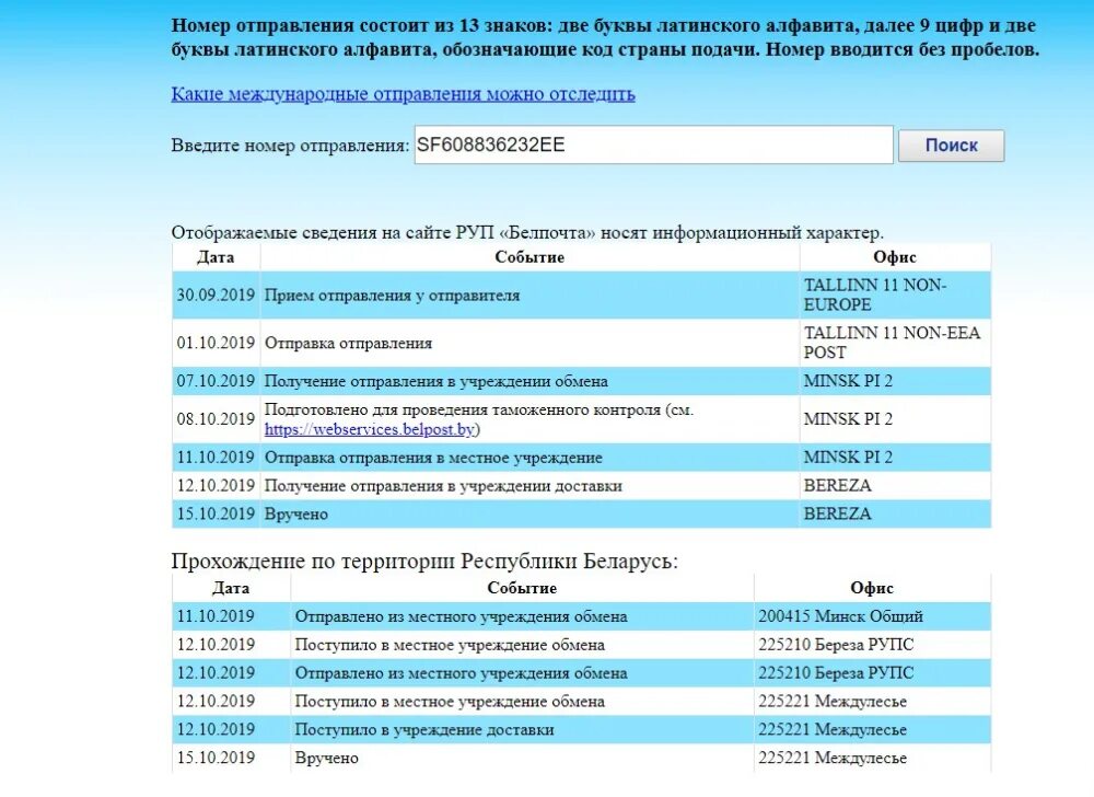 Отследить посылку по номеру беларусь белпочта